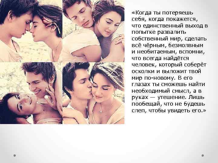  «Когда ты потеряешь себя, когда покажется, что единственный выход в попытке развалить собственный