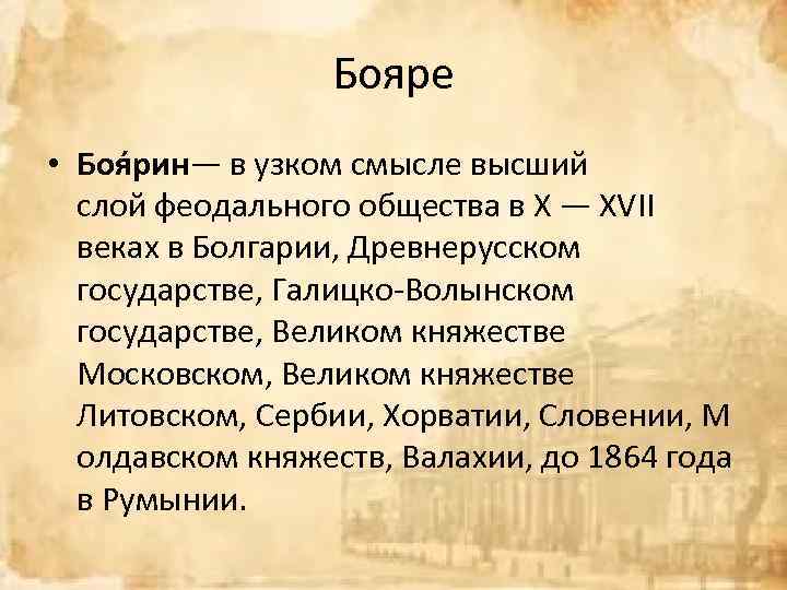Бояре • Боя рин— в узком смысле высший слой феодального общества в X —