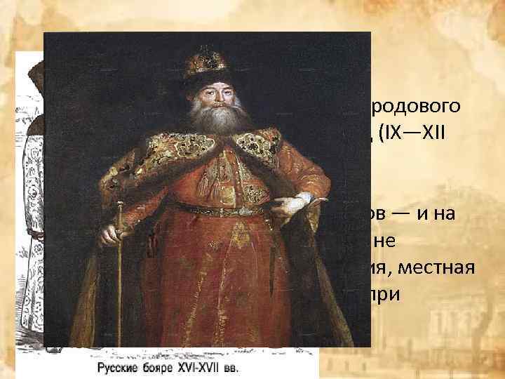  • Бояре возникли при разложении родового строя, однако, в киевский период (IX—XII века)