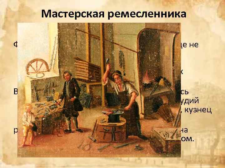  Мастерская ремесленника Фабрик и заводов в средневековом городе не было. Разнообразные изделия, продававшиеся