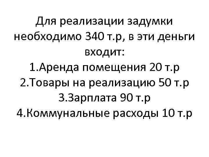 Для реализации задумки необходимо 340 т. р, в эти деньги входит: 1. Аренда помещения