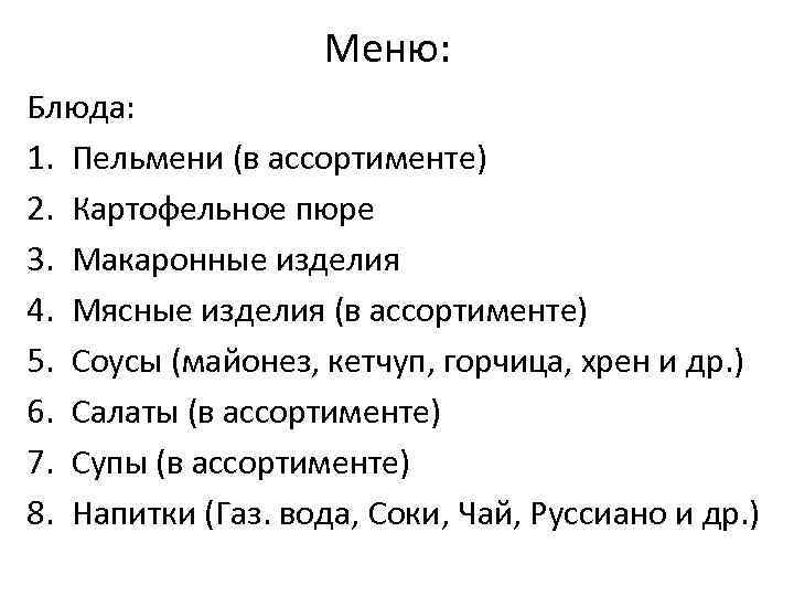 Меню: Блюда: 1. Пельмени (в ассортименте) 2. Картофельное пюре 3. Макаронные изделия 4. Мясные