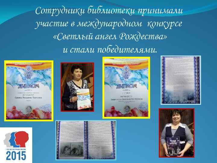Сотрудники библиотеки принимали участие в международном конкурсе «Светлый ангел Рождества» и стали победителями. 