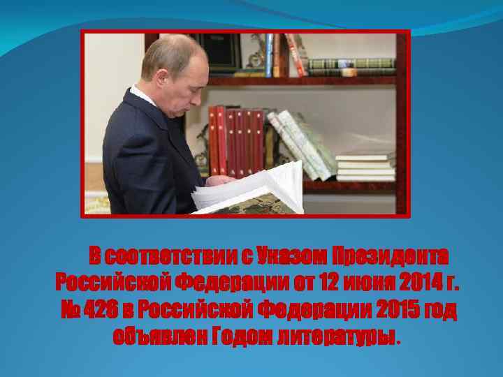 В соответствии с Указом Президента Российской Федерации от 12 июня 2014 г. № 426