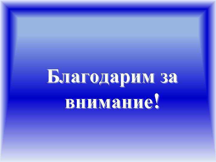 Благодарим за внимание! 