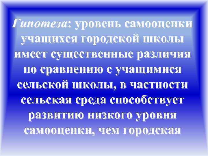 Гипотеза: уровень самооценки учащихся городской школы имеет существенные различия по сравнению с учащимися сельской
