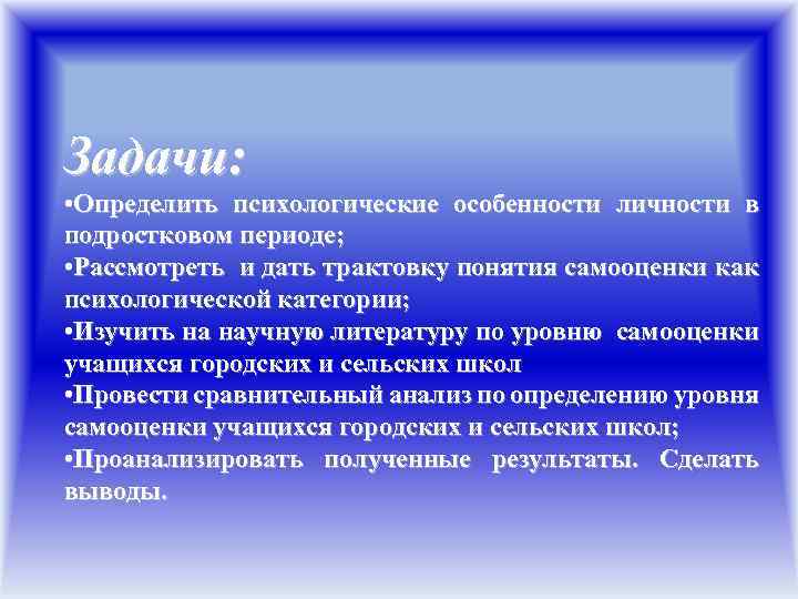 Задачи: • Определить психологические особенности личности в подростковом периоде; • Рассмотреть и дать трактовку