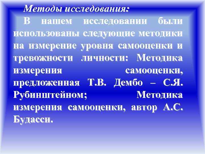 Методы исследования: В нашем исследовании были использованы следующие методики на измерение уровня самооценки и