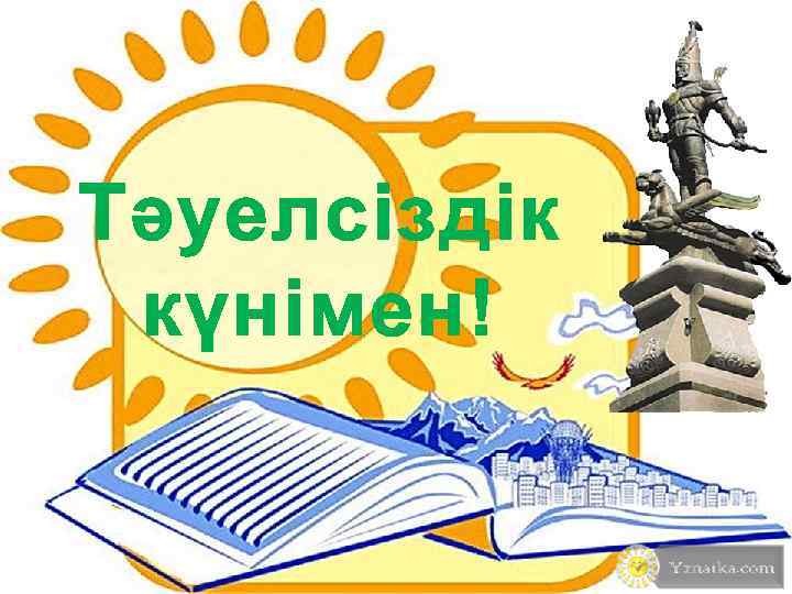 Тәуелсіздік күнімен! 