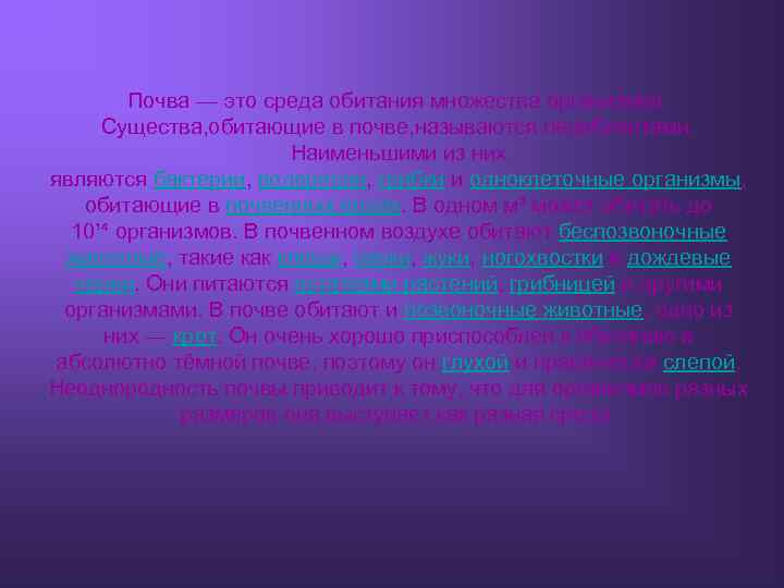 Почва — это среда обитания множества организмов. Существа, обитающие в почве, называются педобионтами. Наименьшими