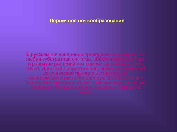 Первичное почвообразование В русском почвоведении приведена концепция, что любая субстратная система, обеспечивающая рост и