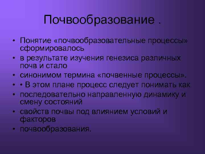 Почвообразование. • Понятие «почвообразовательные процессы» сформировалось • в результате изучения генезиса различных почв и