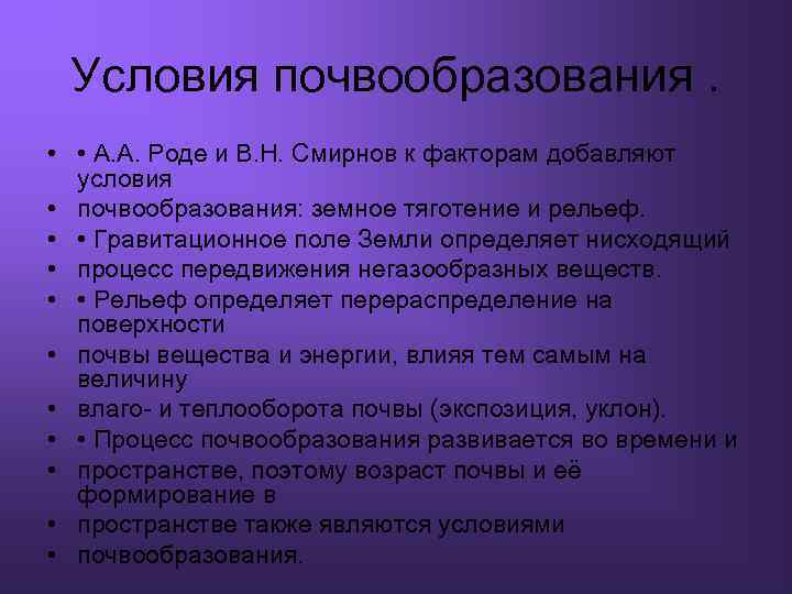 Условия почвообразования. • • А. А. Роде и В. Н. Смирнов к факторам добавляют