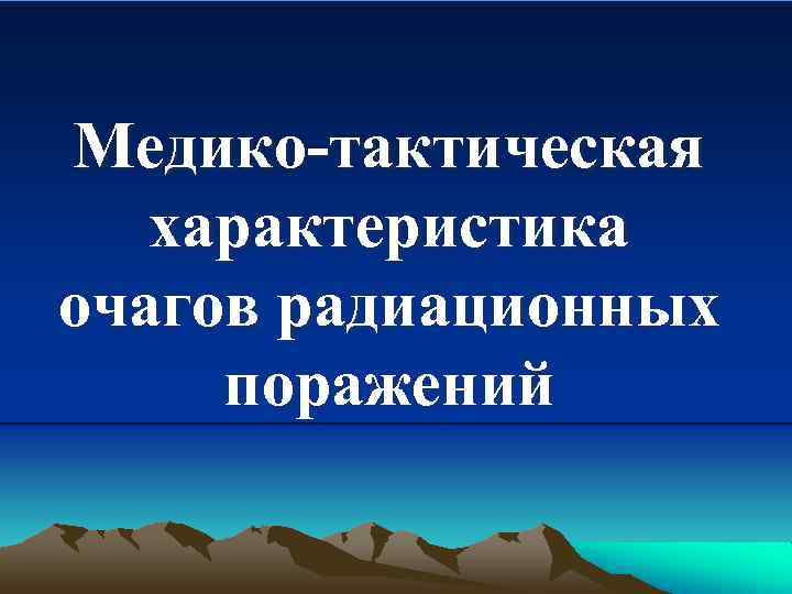 Медико-тактическая характеристика очагов радиационных поражений 