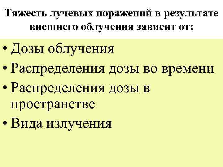 Тяжесть лучевых поражений в результате внешнего облучения зависит от: • Дозы облучения • Распределения