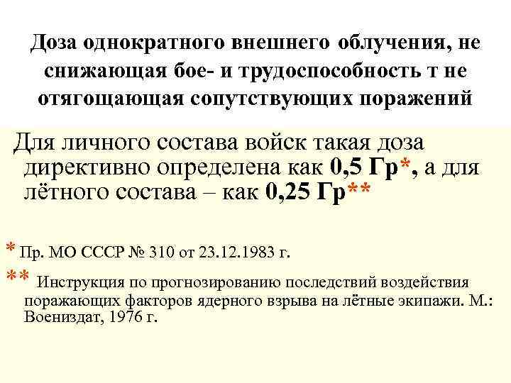 Доза однократного внешнего облучения, не снижающая бое- и трудоспособность т не отягощающая сопутствующих поражений