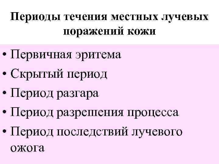 Периоды течения местных лучевых поражений кожи • Первичная эритема • Скрытый период • Период