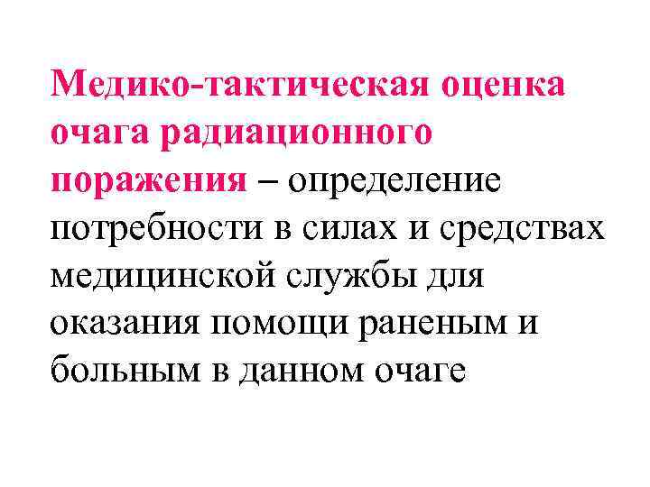 Медико-тактическая оценка очага радиационного поражения – определение потребности в силах и средствах медицинской службы