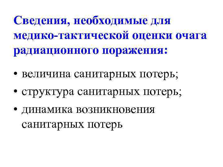 Сведения, необходимые для медико-тактической оценки очага радиационного поражения: • величина санитарных потерь; • структура