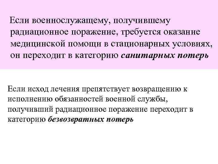 Если военнослужащему, получившему радиационное поражение, требуется оказание медицинской помощи в стационарных условиях, он переходит