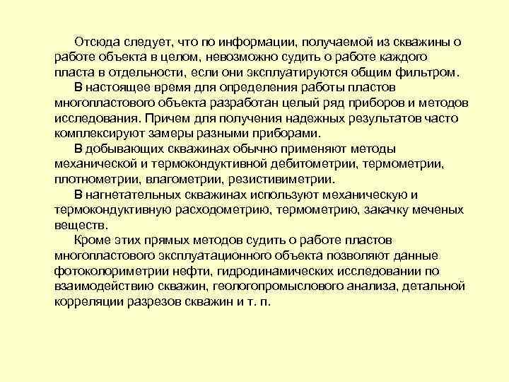 Отсюда следует, что по информации, получаемой из скважины о работе объекта в целом, невозможно