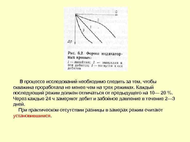 В процессе исследований необходимо следить за тем, чтобы скважина проработала не менее чем на