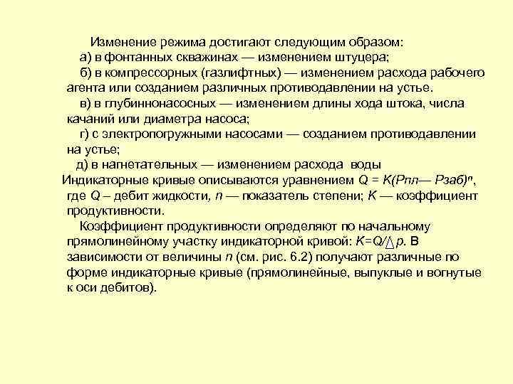 Изменение режима достигают следующим образом: а) в фонтанных скважинах — изменением штуцера; б) в