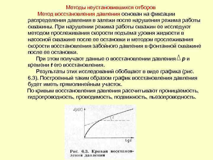 Методы неустановившихся отборов Метод восстановления давления основан на фиксации распределения давления в залежи после