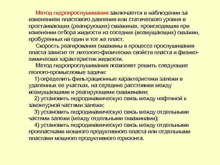 Метод гидропрослушивания заключается в наблюдении за изменением пластового давления или статического уровня в простаивающих