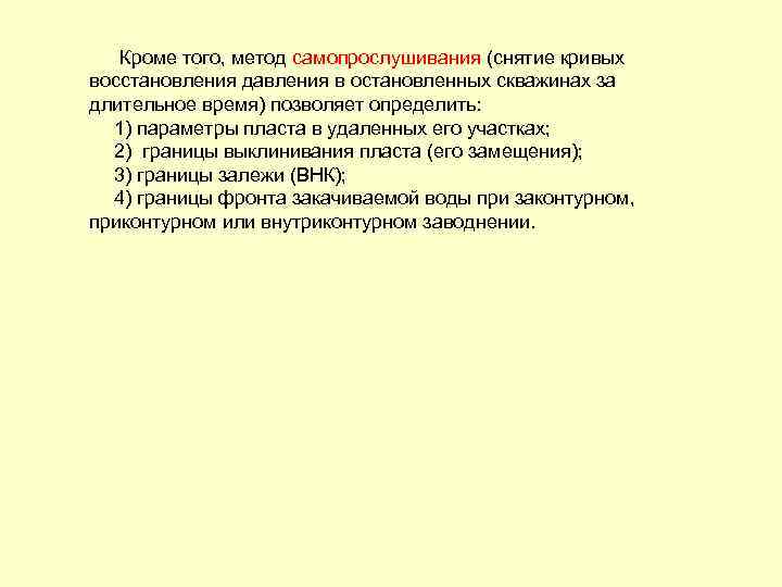 Кроме того, метод самопрослушивания (снятие кривых восстановления давления в остановленных скважинах за длительное время)