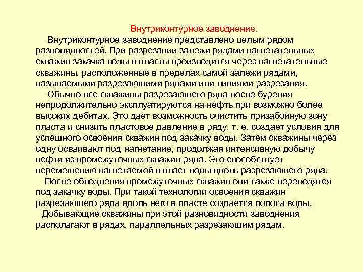  Внутриконтурное заводнение представлено целым рядом разновидностей. При разрезании залежи рядами нагнетательных скважин закачка
