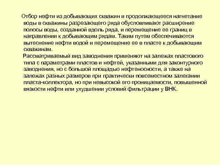  Отбор нефти из добывающих скважин и продолжающееся нагнетание воды в скважины разрезающего ряда