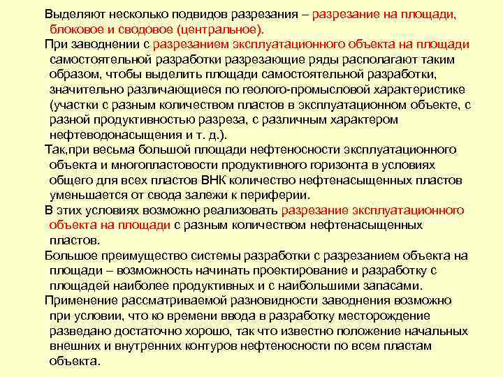  Выделяют несколько подвидов разрезания – разрезание на площади, блоковое и сводовое (центральное). При