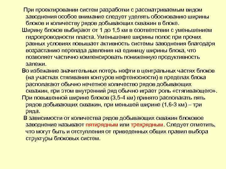  При проектировании систем разработки с рассматриваемым видом заводнения особое внимание следует уделять обоснованию