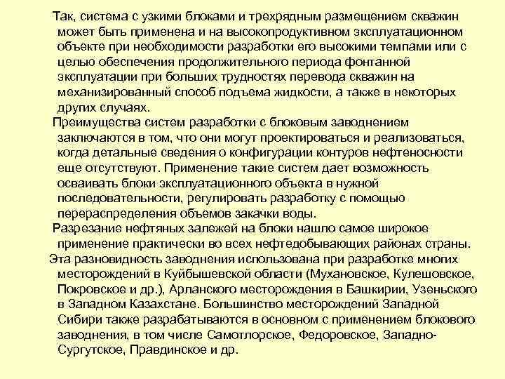  Так, система с узкими блоками и трехрядным размещением скважин может быть применена и