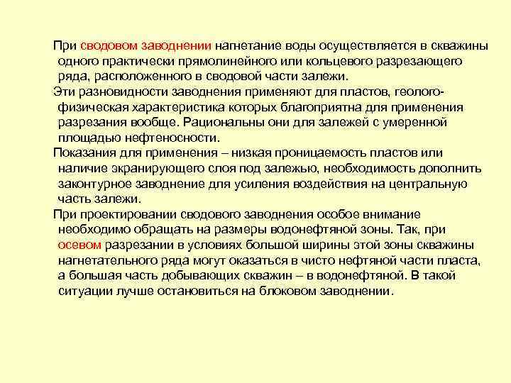  При сводовом заводнении нагнетание воды осуществляется в скважины одного практически прямолинейного или кольцевого