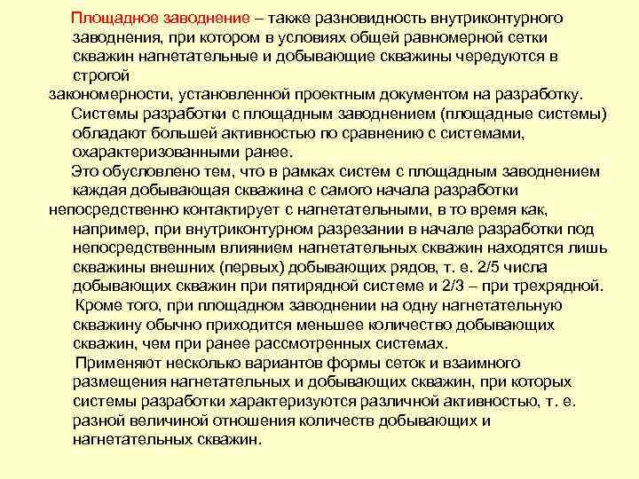  Площадное заводнение – также разновидность внутриконтурного заводнения, при котором в условиях общей равномерной