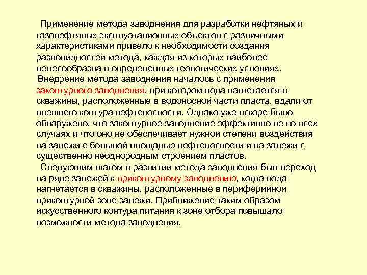  Применение метода заводнения для разработки нефтяных и газонефтяных эксплуатационных объектов с различными характеристиками
