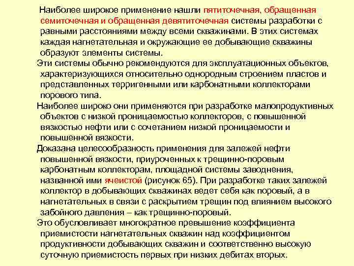  Наиболее широкое применение нашли пятиточечная, обращенная семиточечная и обращенная девятиточечная системы разработки с