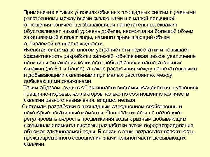  Применение в таких условиях обычных площадных систем с равными расстояниями между всеми скважинами