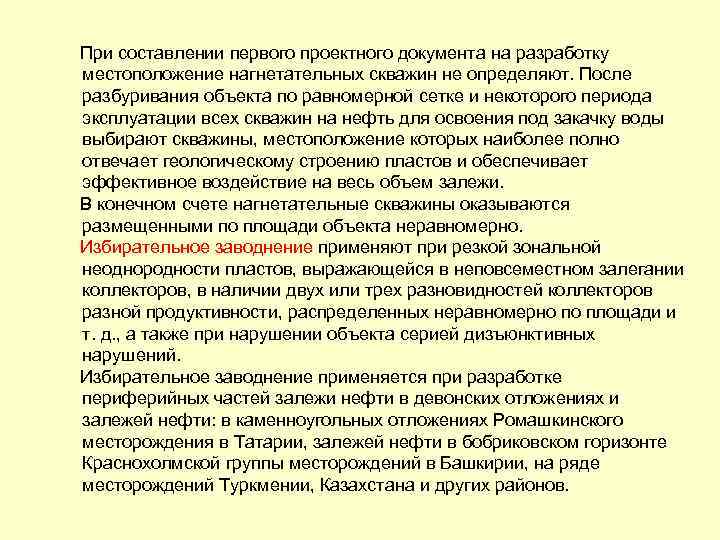  При составлении первого проектного документа на разработку местоположение нагнетательных скважин не определяют. После