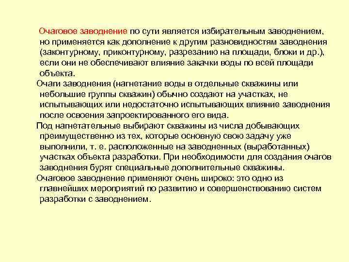  Очаговое заводнение по сути является избирательным заводнением, но применяется как дополнение к другим