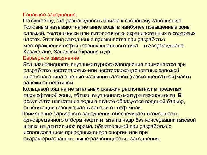  Головное заводнение. По существу, эта разновидность близка к сводовому заводнению. Головным называют нагнетание