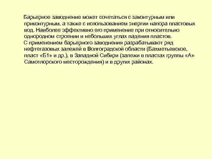  Барьерное заводнение может сочетаться с законтурным или приконтурным, а также с использованием энергии