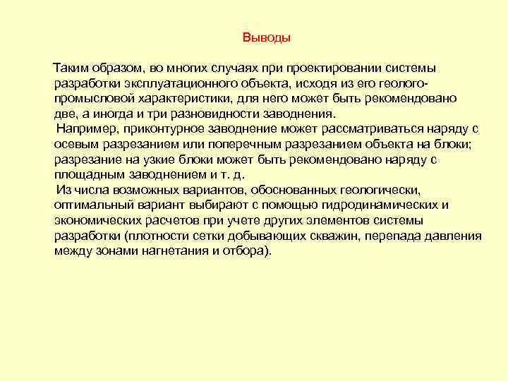  Выводы Таким образом, во многих случаях при проектировании системы разработки эксплуатационного объекта, исходя