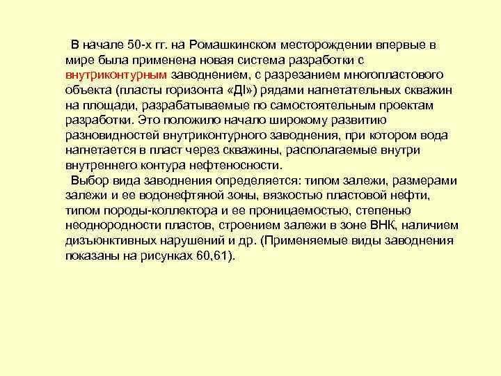  В начале 50 -х гг. на Ромашкинском месторождении впервые в мире была применена