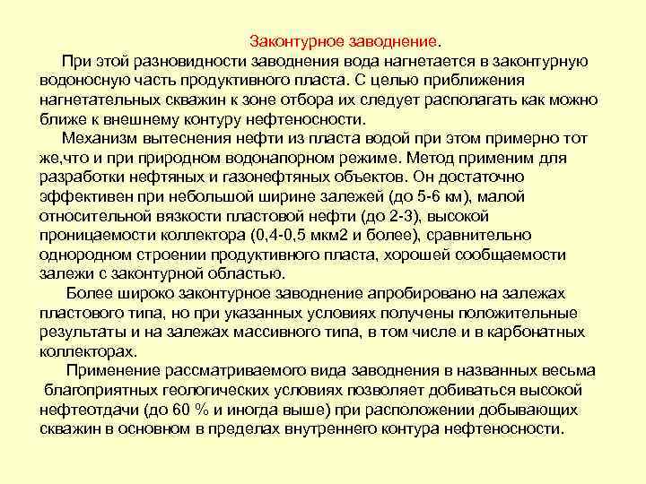  Законтурное заводнение. При этой разновидности заводнения вода нагнетается в законтурную водоносную часть продуктивного