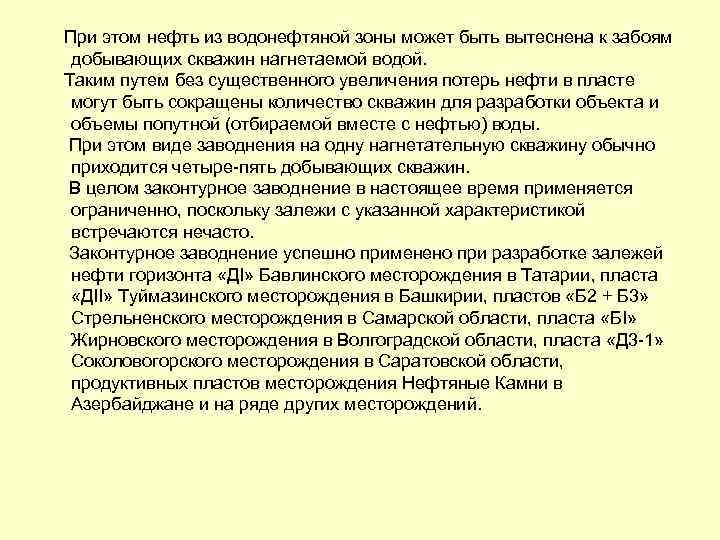  При этом нефть из водонефтяной зоны может быть вытеснена к забоям добывающих скважин