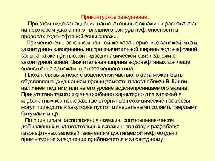  Приконтурное заводнение. При этом виде заводнения нагнетательные скважины располагают на некотором удалении от