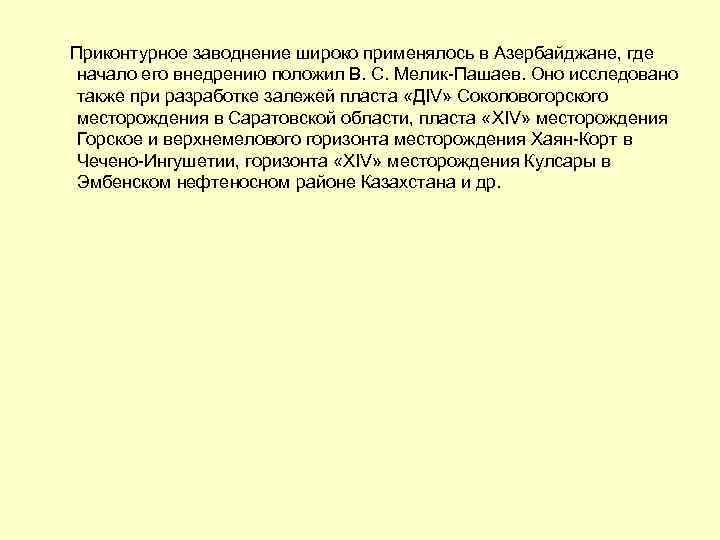  Приконтурное заводнение широко применялось в Азербайджане, где начало его внедрению положил В. С.